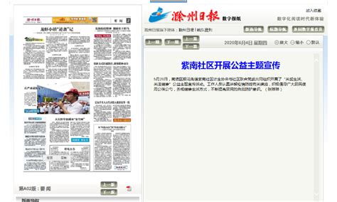 《滁州日报》：紫南社区开展公益主题宣传_滁州市南谯区人民政府