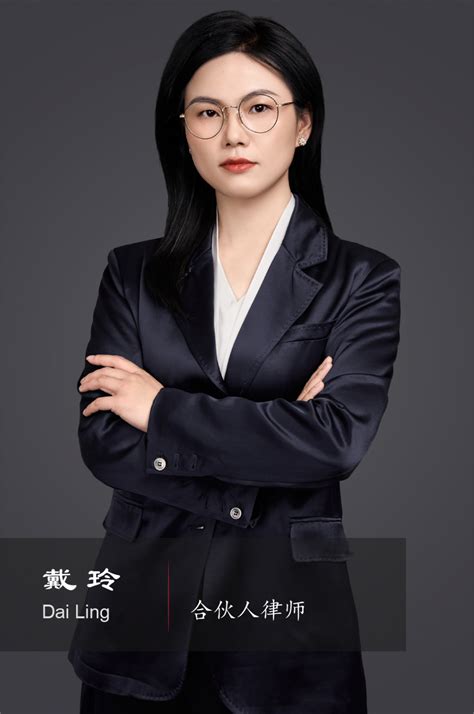 戴玲 合伙人律师,北京中征律师事务所
