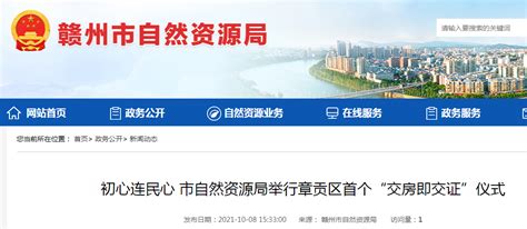 赣州市自然资源局举行章贡区首个“交房即交证”仪式-中国质量新闻网