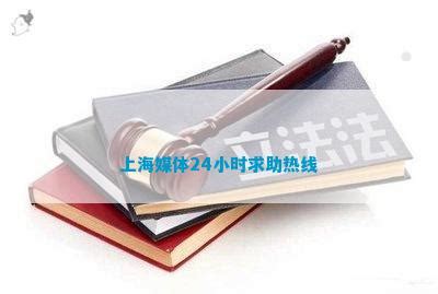 上海媒体24小时求助热线_维权百科_法律资讯