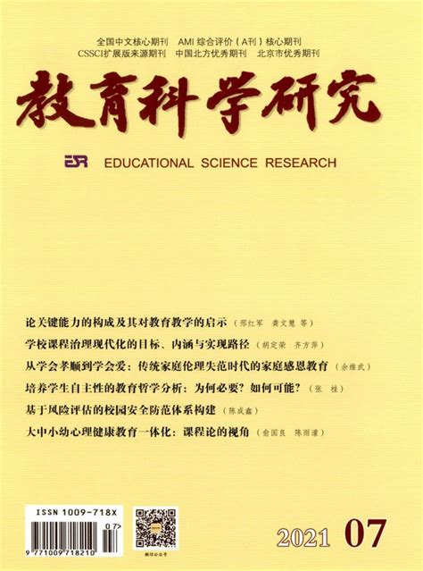 教育科学研究杂志-教育科学研究出版社