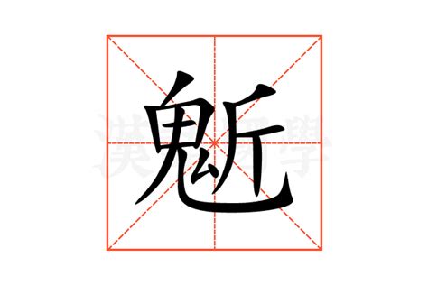 鬿的意思,鬿的解释,鬿的拼音,鬿的部首-汉语国学