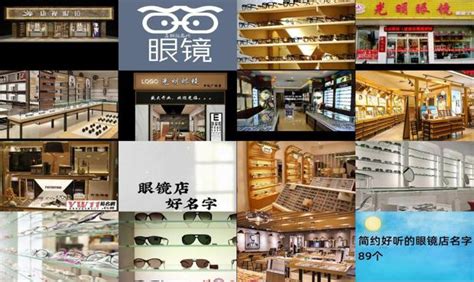 眼镜店取名字大全免费查询_公司店铺起名_安康起名网免费取名