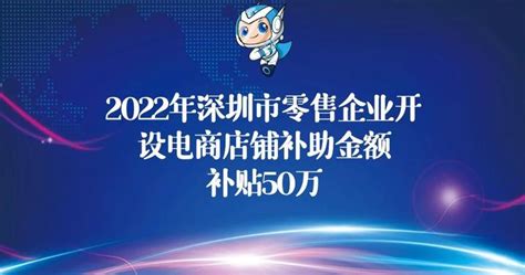 2022年深圳市零售企业开设电商店铺补助金额及申报条件重点，补贴50万 - 知乎