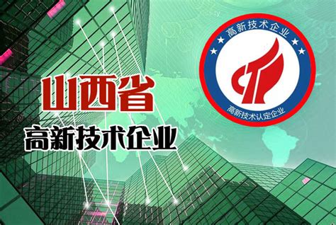 山西省2018年第一批拟认定高新技术企业公示-太原软件公司