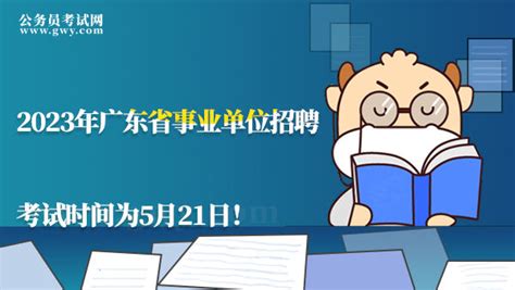 定了！2023年广东省事业单位招聘考试时间为5月21日！ - 公务员考试网