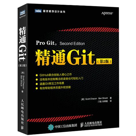 精通Git第2版 git学习指南 Git版本管理基础和进阶知识书源代码管理图书软件开发书籍 GitHub创始人作品版本控制系统教程书籍_虎窝淘