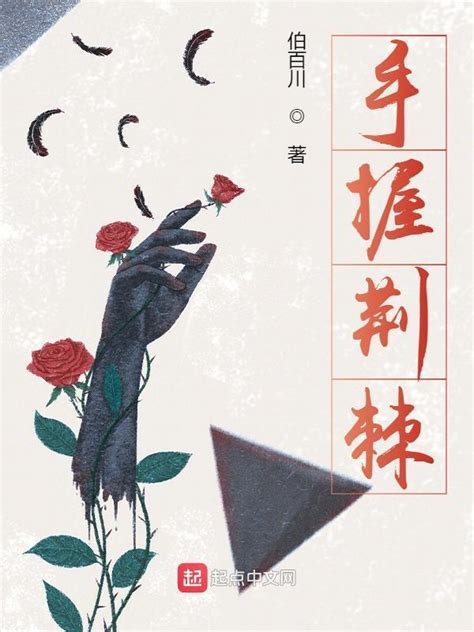 《手握荆棘》小说在线阅读-起点中文网