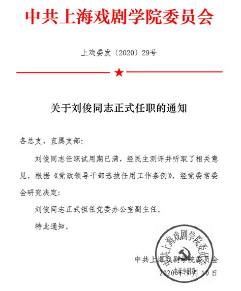 关于刘俊同志正式任职的通知