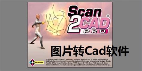 转cad软件图片