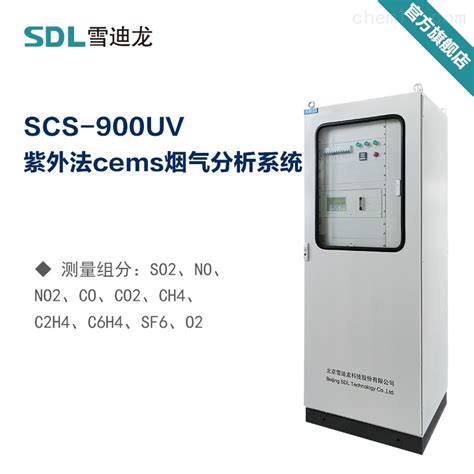 雪迪龙紫外cems烟气分析系统SCS-900UV-北京雪迪龙科技股份有限公司