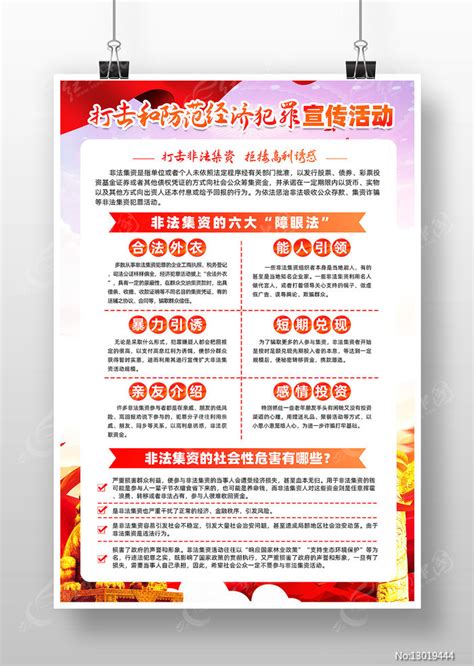 打击和防范经济犯罪活动宣传海报图片_海报_编号13019444_红动中国