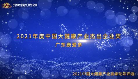 2021年度中国大健康产业杰出企业奖广东康爱多_凤凰网视频_凤凰网