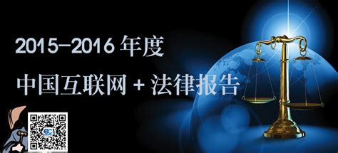 【专题】2015-2016年度中国互联网+法律报告--网经社 网络经济服务平台 电子商务研究中心