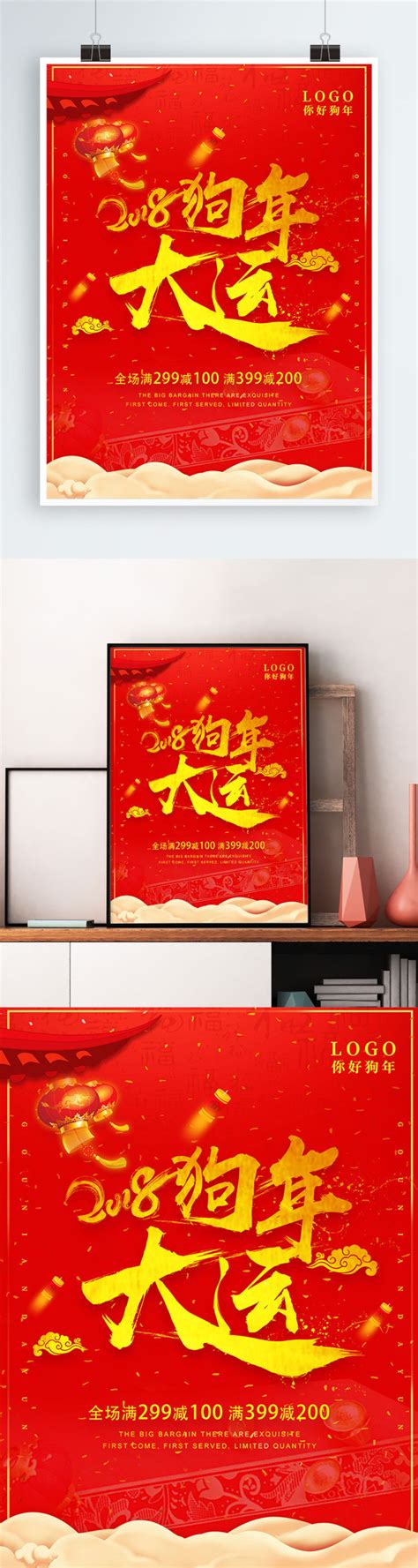2018狗年大运海报设计海报模板下载-千库网