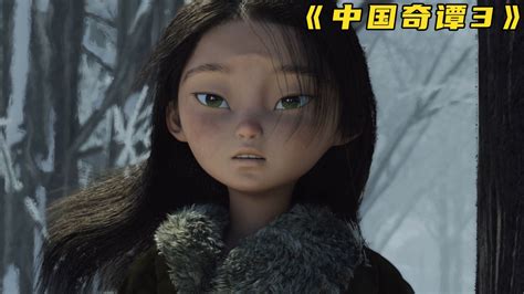 中国奇谭第三集：《林林》，一个狼人女孩的成长故事_高清1080P在线观看平台_腾讯视频