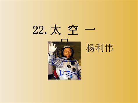 第23课《太空一日》课件（共19张PPT）2021—2022学年部编版语文七年级下册_21世纪教育网-二一教育