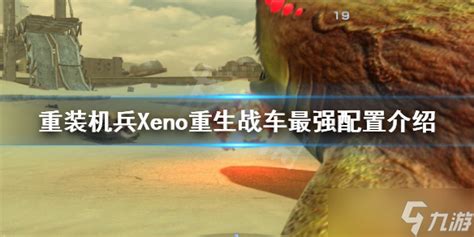 《重装机兵Xeno重生》战车如何配置 战车最强配置介绍_九游手机游戏