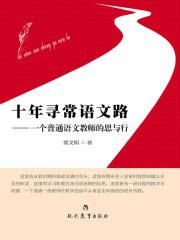 十年寻常语文路：一个普通教师的思与行(翁文娟)全本在线阅读-起点中文网官方正版