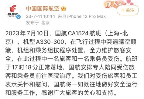 上海飞北京一航班遭遇严重颠簸 国航：一名旅客和一名乘务员受伤