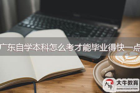 零基础报名广东自考本科怎么学习?
