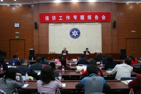 北京分院举行信访工作专题报告会----中国科学院