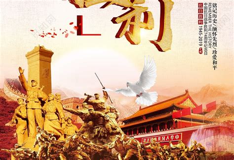 抗日战争胜利74周年纪念海报图片下载 - 觅知网