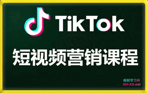 TikTok短视频营销课程 - 分享优质学习教程