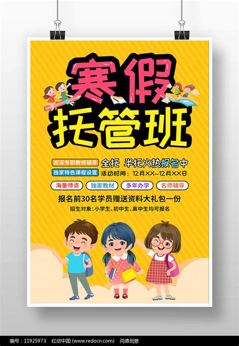创意卡通风寒假托管班活动宣传海报图片下载_红动中国