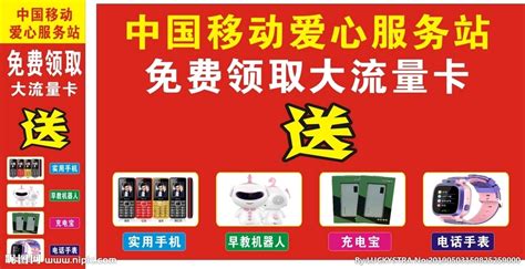 中国移动 流量卡 充话费送流量设计图__广告设计_广告设计_设计图库_昵图网nipic.com