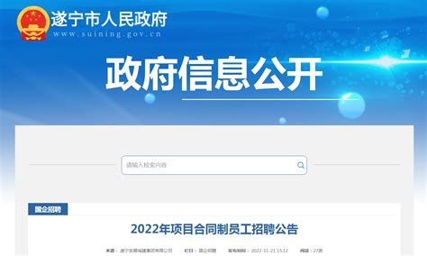 2022年四川省遂宁发展城建集团有限公司项目合同制员工招聘公告【22人】