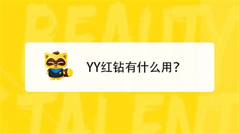 YY频道黄马管理有那些权限-百度经验