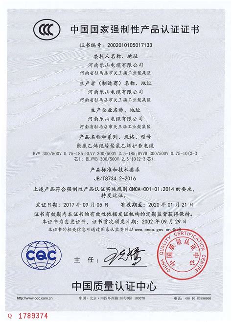 中国国家强制性产品认证证书_3C认证证书_河南乐山电缆有限公司
