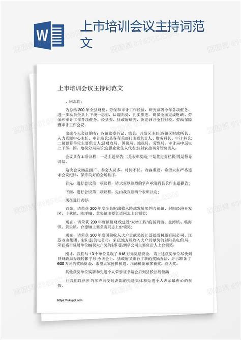 上市培训会议主持词范文word模板免费下载_编号z7pa0kkqz_图精灵