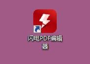 闪电PDF编辑器官方电脑版_华军纯净下载