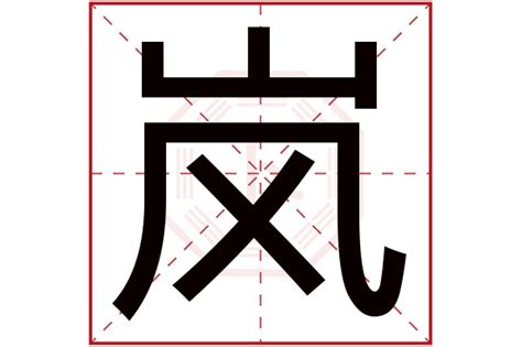 岚书法字,书法字体,字体设计,设计模板,汇图网www.huitu.com