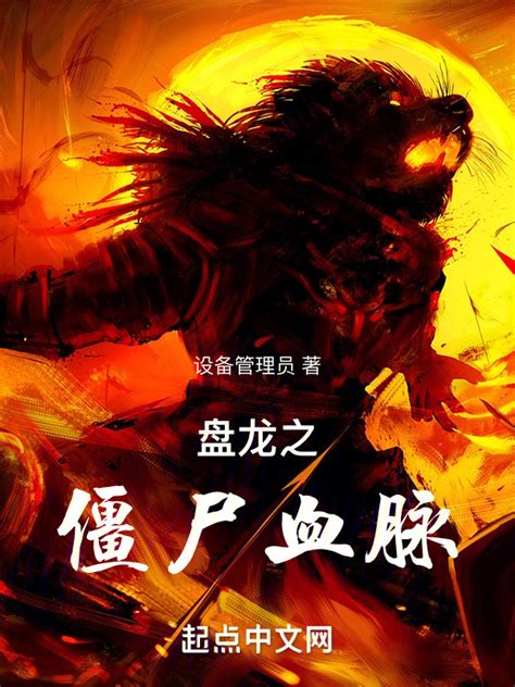 《盘龙之僵尸血脉》小说在线阅读-起点中文网