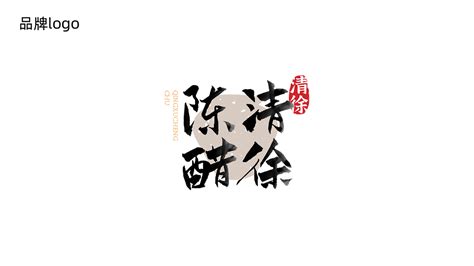 清徐陈醋logo设计|Graphic Design|Brand|天明kaka_Original作品-站酷ZCOOL