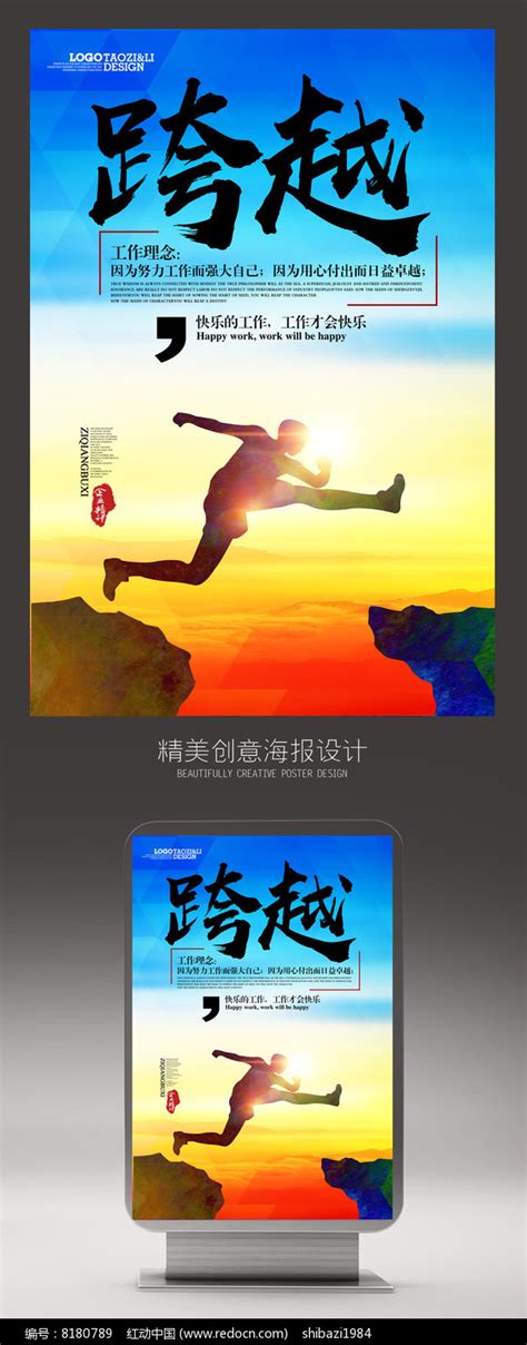 蓝色创意跨越企业文化展板图片_海报_编号8180789_红动中国