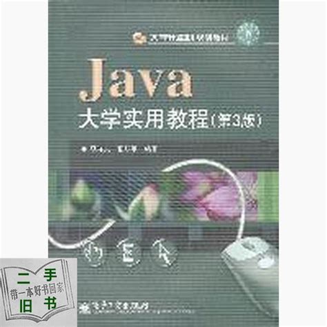 清华大学出版社-图书详情-《Java 2实用教程（第5版）实验指导与习题解答》