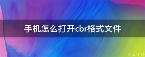 手机怎么打开cbr格式文件 - 业百科