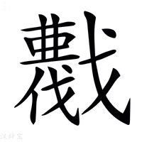 (艹+戈)组成的字怎么读?_拼音,意思,字典释义 - - 《汉语大字典》 - 汉辞宝