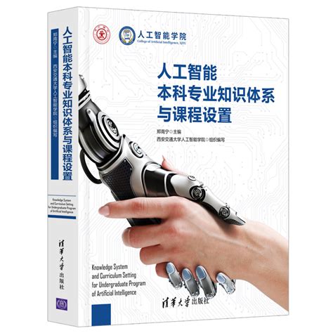 清华大学出版社-图书详情-《 人工智能教育（第一册）走近人工智能》