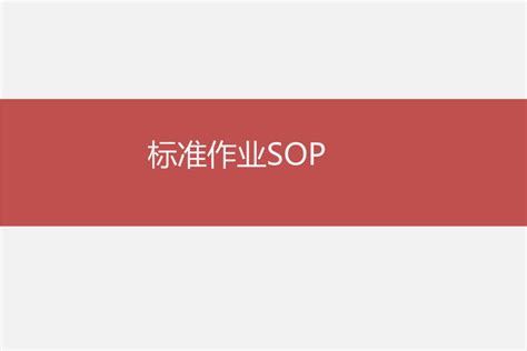4.sop是指sopr的作用是标准指导书提供作业信息岗位说明Word模板下载_编号lpzzjdno_熊猫办公