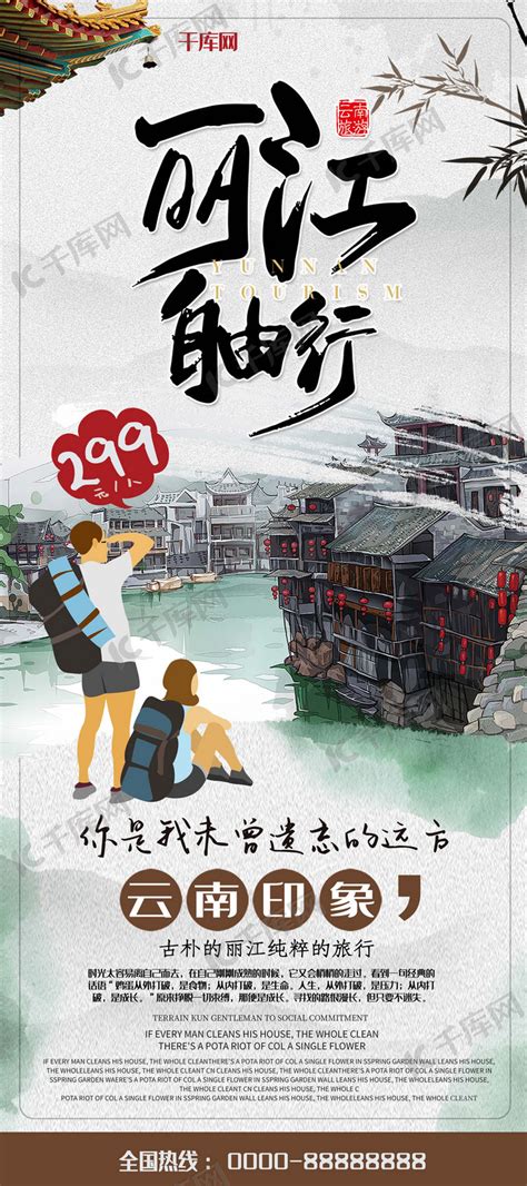 云南丽江旅游创意合成民居X展架海报模板下载-千库网