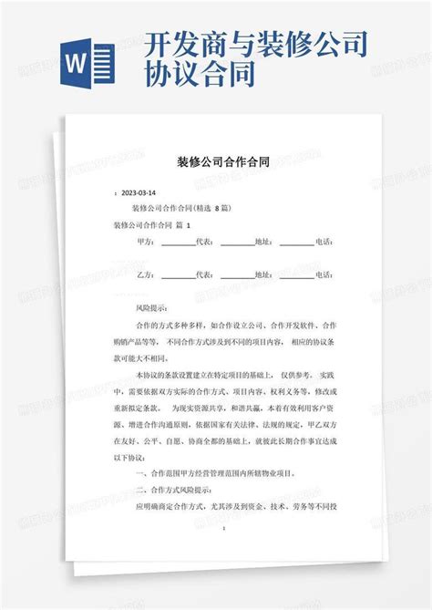 装修公司合作合同Word模板下载_熊猫办公