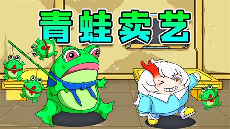 第一批在北京穿青蛙皮卖崽的，攒到首付了？