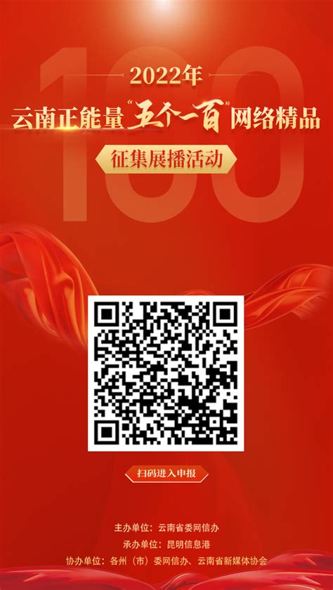 2022年云南正能量“五个一百”网络精品征集 展播活动12月5日正式开启_文旅头条