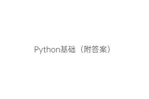 Python基础---面试题汇总_python面试基础-CSDN博客