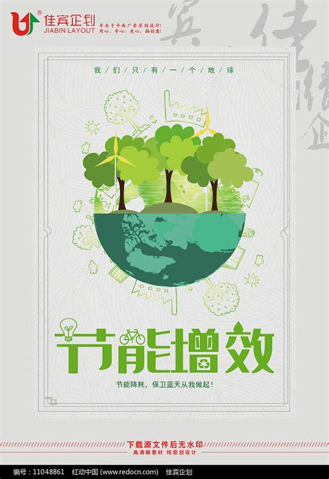 节能增效环保海报图片下载_红动中国